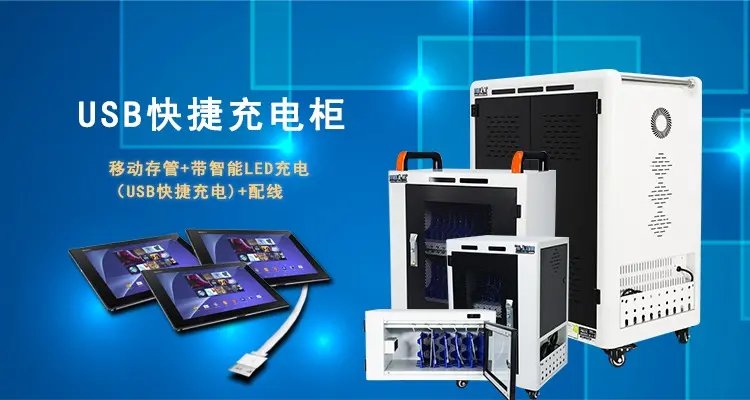 平板電腦充電柜 教學智能化的得力助手