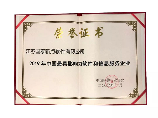 新點(diǎn)軟件榮膺&ldquo;2019年中國最具影響力軟件和信息服務(wù)企業(yè)&rdquo;獎(jiǎng)項(xiàng)